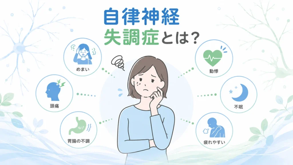 自律神経失調症とは何かを症状や原因とともに分かりやすく解説