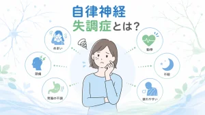 自律神経失調症とは何かを症状や原因とともに分かりやすく解説