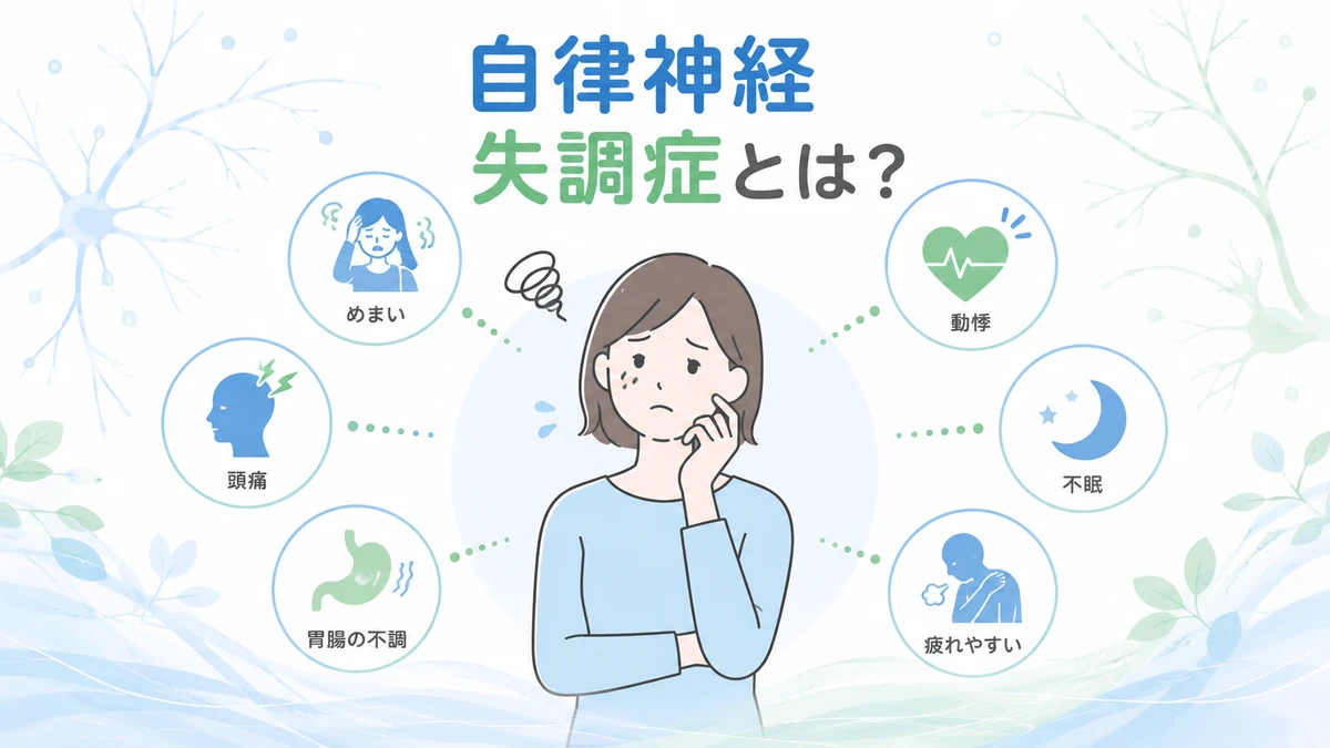 自律神経失調症とは何かを症状や原因とともに分かりやすく解説