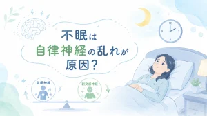不眠と自律神経の乱れの関係を解説するイメージ