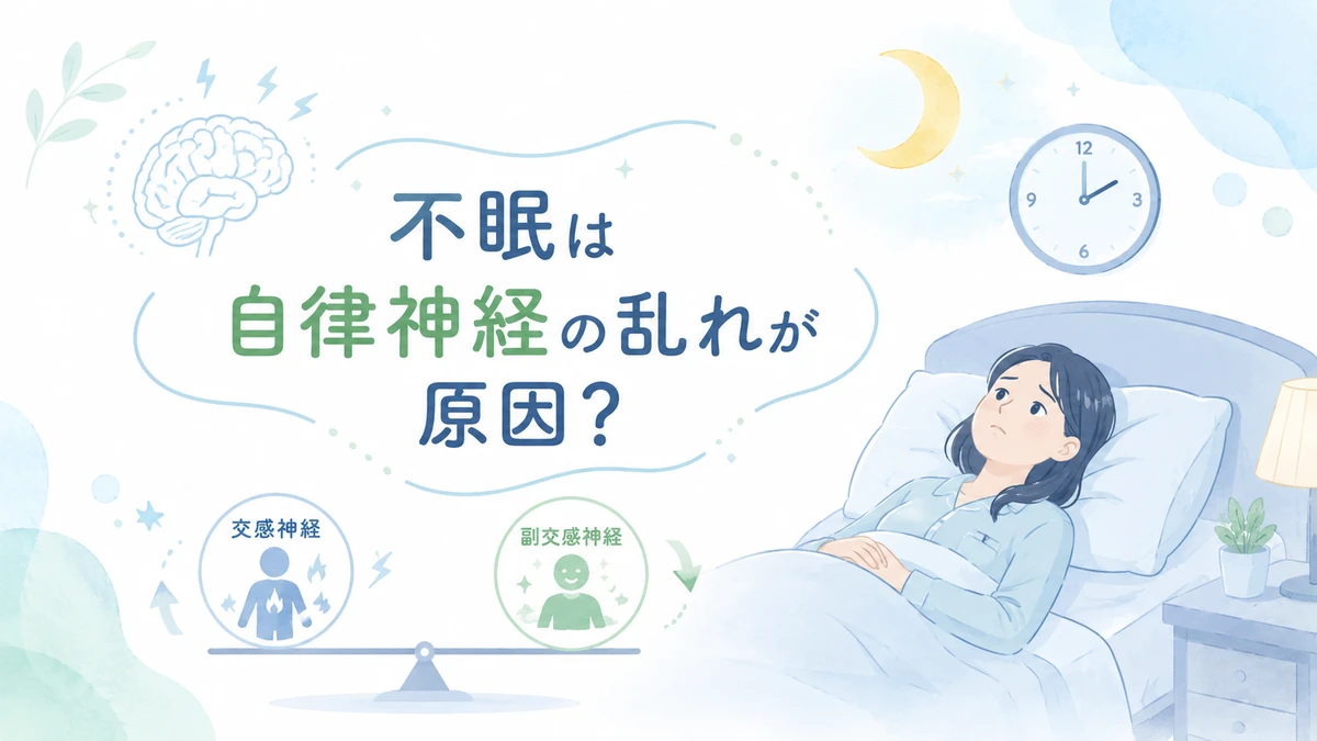 不眠と自律神経の乱れの関係を解説するイメージ