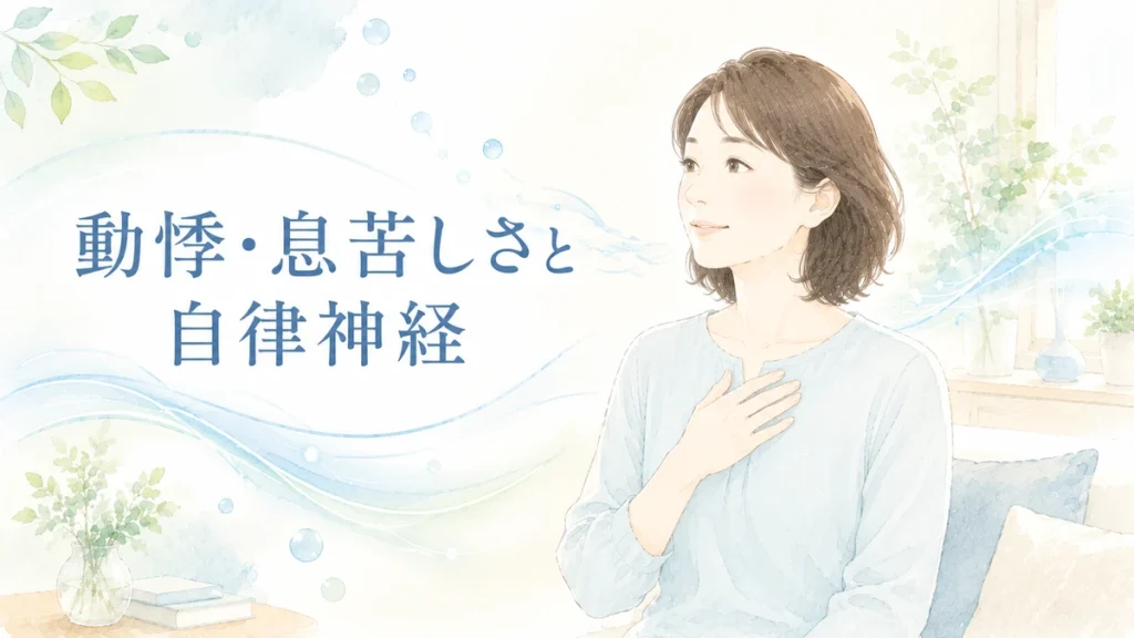 動悸や息苦しさと自律神経の関係を表すイラスト