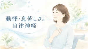 動悸や息苦しさと自律神経の関係を表すイラスト