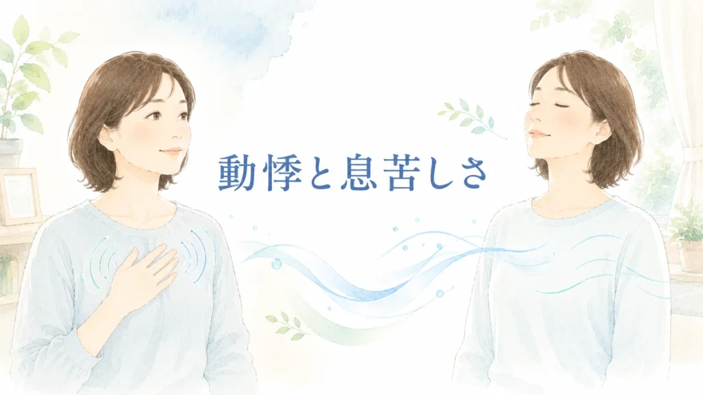 動悸と息苦しさでよくみられる症状を表すイラスト