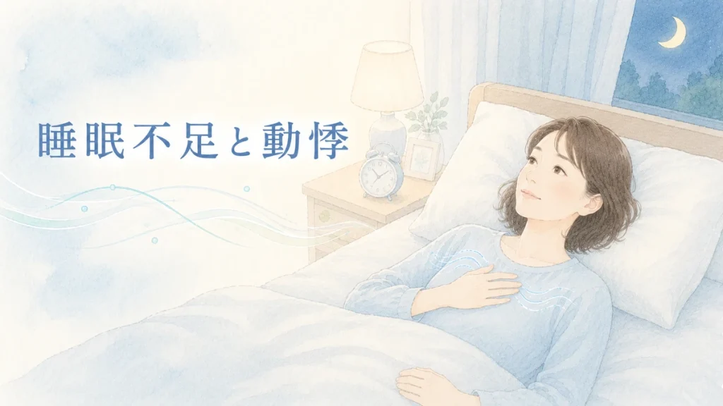 睡眠不足で夜に動悸が気になる女性