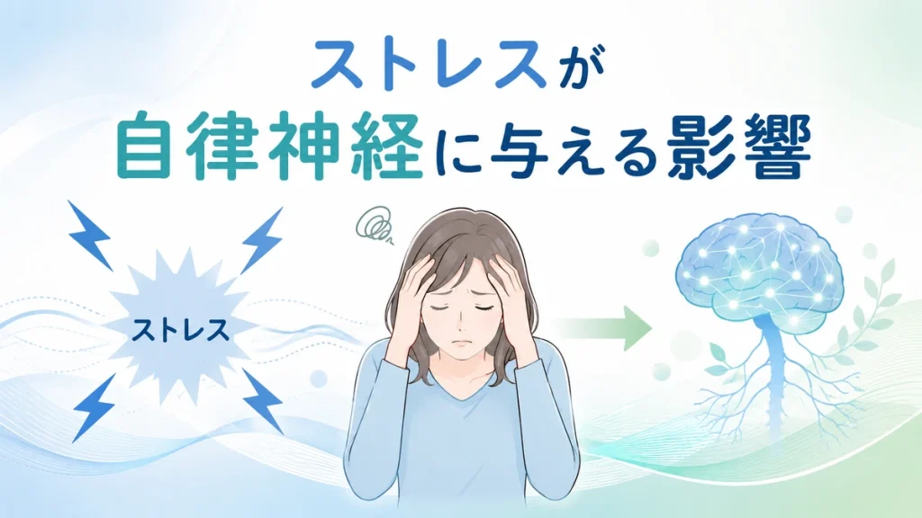 ストレスが自律神経に与える影響をわかりやすく解説