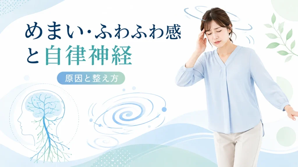 めまい・ふわふわ感と自律神経の関係をわかりやすく解説したイラスト