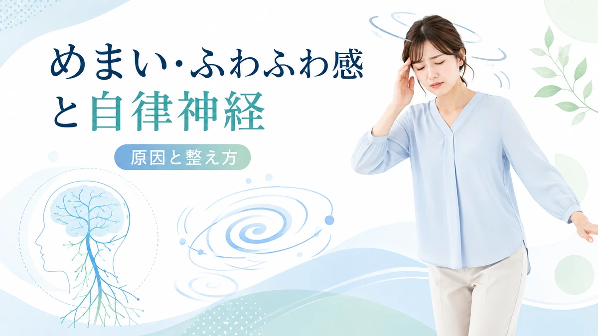 めまい・ふわふわ感と自律神経の関係をわかりやすく解説したイラスト