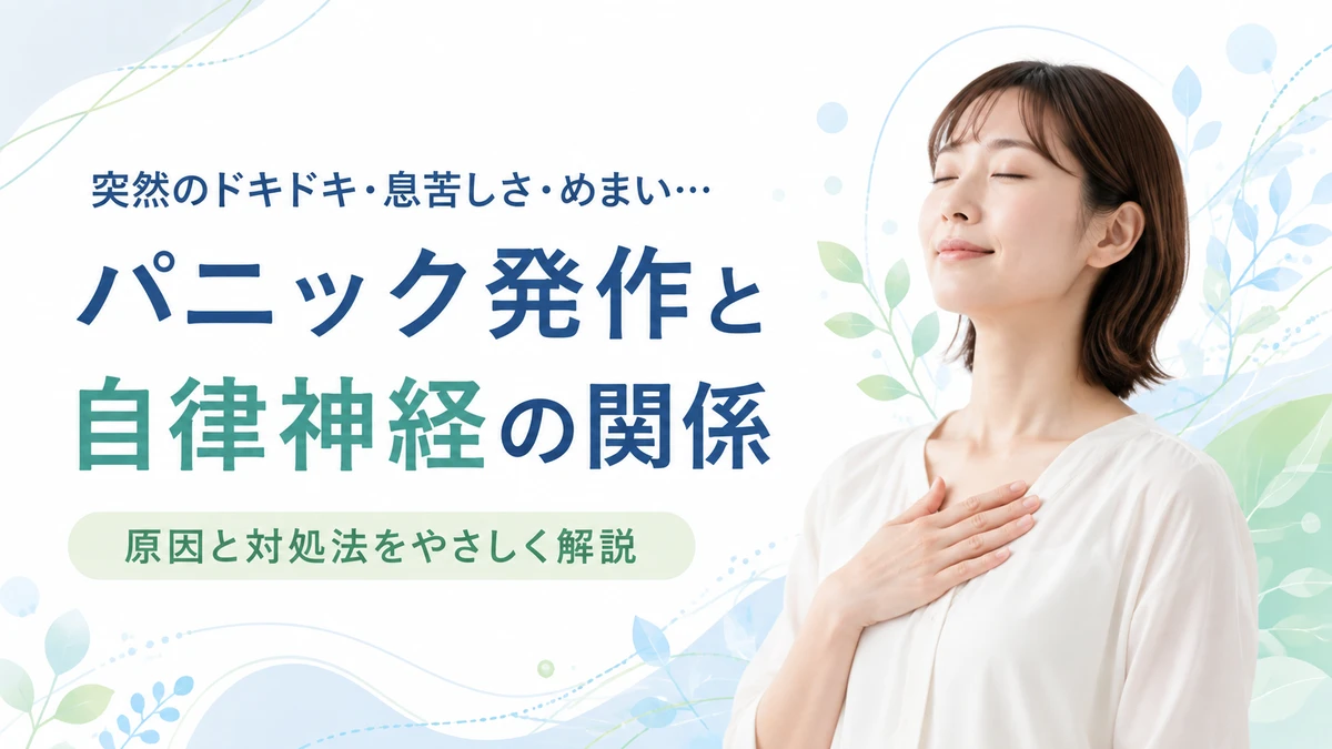 パニック発作と自律神経の関係をイメージしたイラスト
