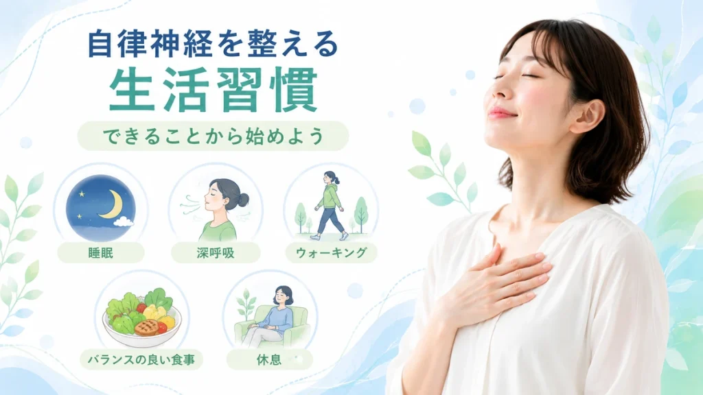 自律神経を整える生活習慣のイメージ