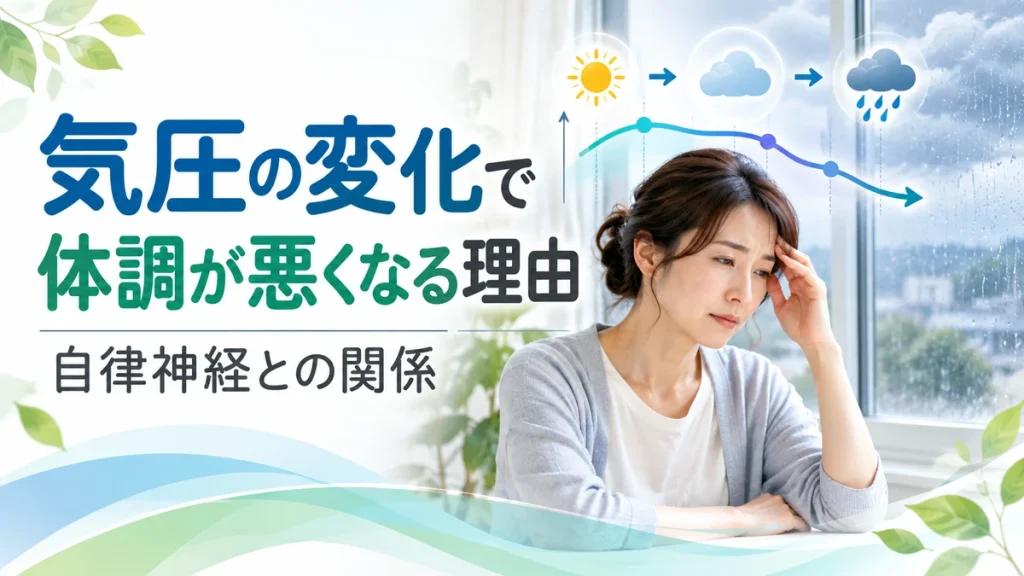 気圧の変化で体調が悪くなる理由と自律神経との関係を表すイメージ