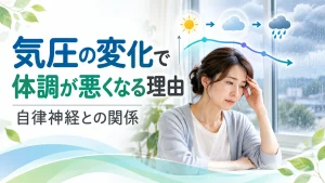 気圧の変化で体調が悪くなる理由と自律神経との関係を表すイメージ