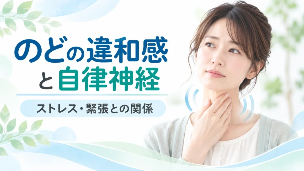 のどの違和感やヒステリー球の原因を解説するイメージ