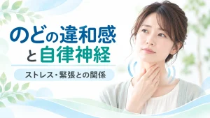 のどの違和感やヒステリー球の原因を解説するイメージ