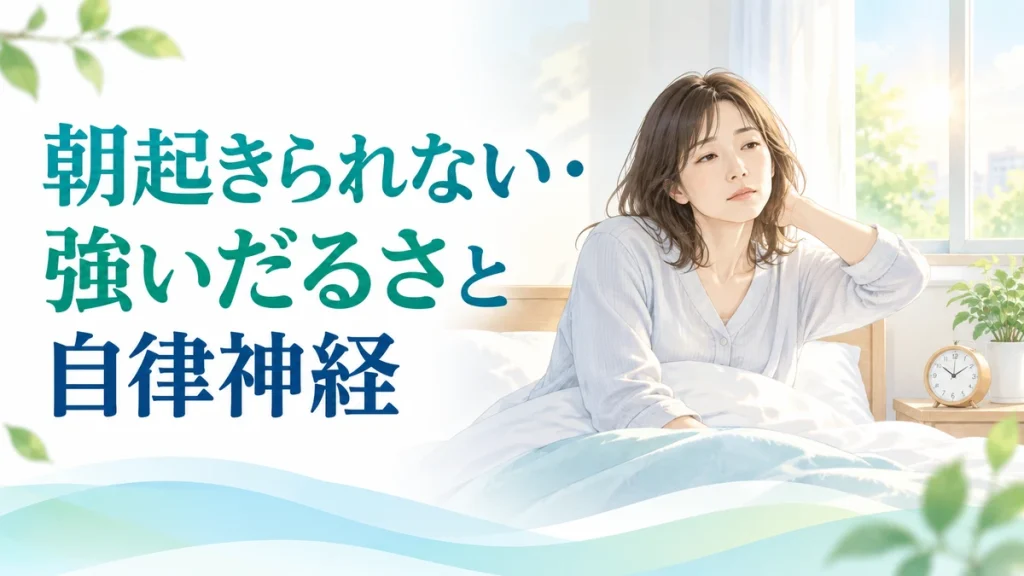 朝起きられない・強いだるさと自律神経の関係を表したイラスト