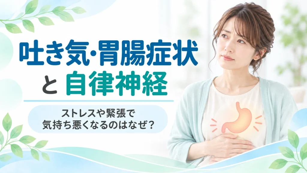 吐き気・胃腸症状と自律神経の関係を解説するイメージ
