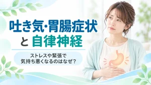 吐き気・胃腸症状と自律神経の関係を解説するイメージ