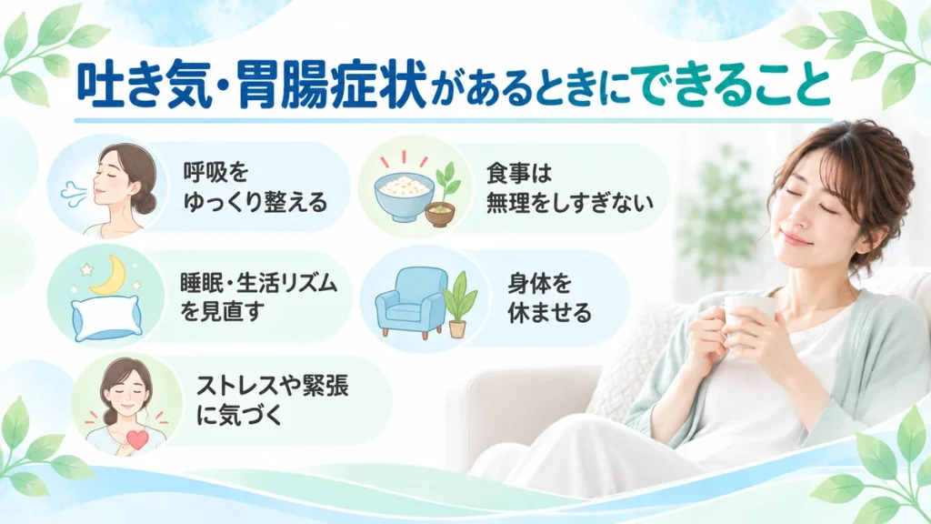 吐き気や胃腸症状があるときに日常生活でできる対処法