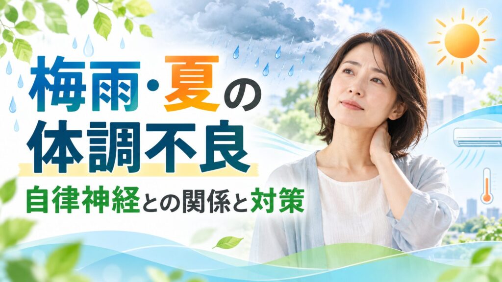 梅雨から夏にかけての気温や湿度の変化と自律神経の関係を表したイメージ