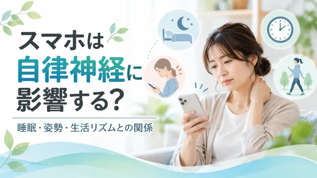 スマホの長時間使用と睡眠や姿勢、自律神経との関係を表した40代女性