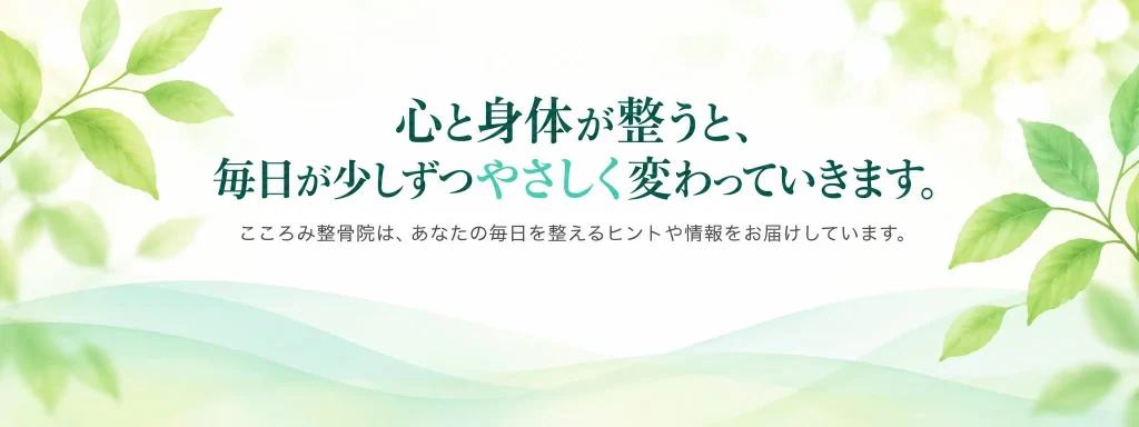 心と身体が整うと毎日が少しずつやさしく変わる｜こころみ整骨院のお役立ち記事案内バナー