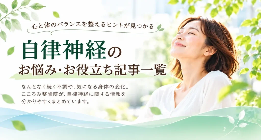 自律神経のお悩み・お役立ち記事一覧｜緑に囲まれて穏やかに微笑む女性