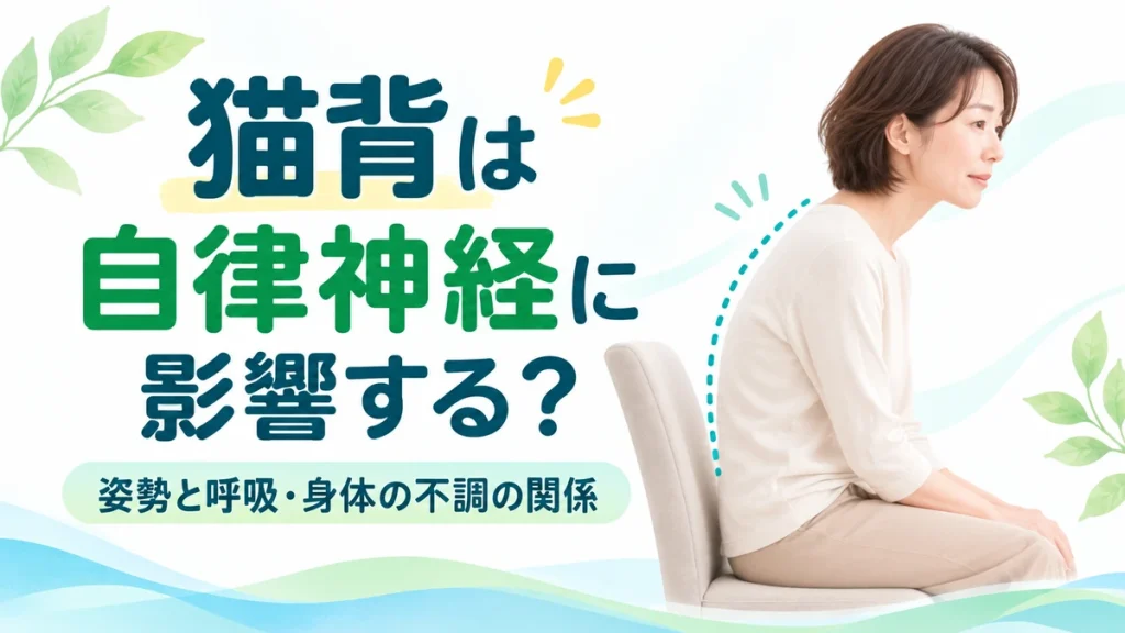 猫背と自律神経の関係を解説するアイキャッチ画像。椅子に座る40代日本人女性の猫背の姿勢