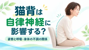 猫背と自律神経の関係を解説するアイキャッチ画像。椅子に座る40代日本人女性の猫背の姿勢