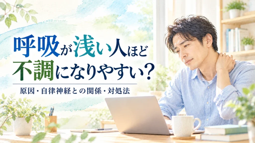 デスクワーク中に首や肩の緊張を感じる男性と、呼吸の浅さや自律神経との関係を紹介するアイキャッチ画像