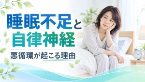 睡眠不足と自律神経の関係と悪循環を表すイメージ